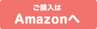 ご購入はこちら