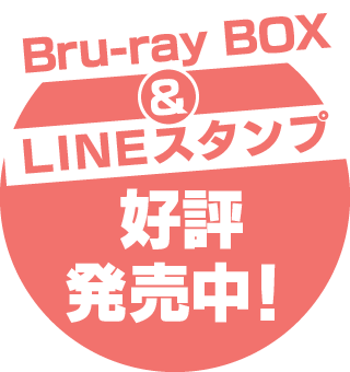 Bru-ray Box＆LINEスタンプ好評発売中！